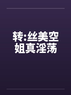 转:丝美空姐真淫荡by佚名封面
