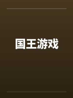 国王游戏封面