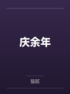 庆余年封面