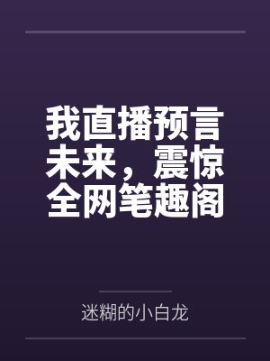 海洋求生？可我的载具是只乌龟啊封面