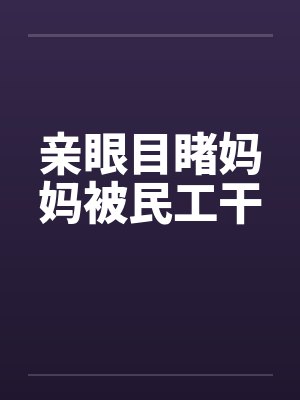 亲眼目睹妈妈被民工干by佚名封面