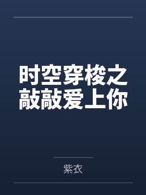 回到成为植物人前，我修仙无敌了封面