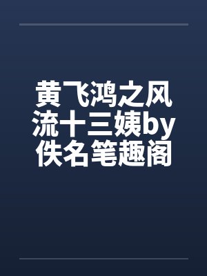 你管这叫奶妈？她把人头都锤爆了封面