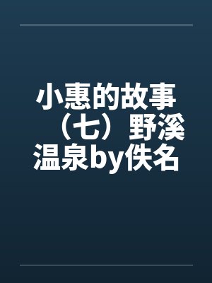 第一次上男友家，我掀了他爸亲手做的一桌菜封面
