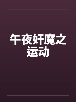 午夜奸魔之运动by佚名笔趣阁无弹窗封面