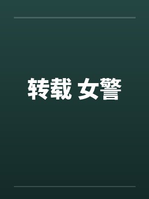 转载 女警