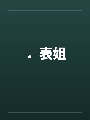 ．表姐