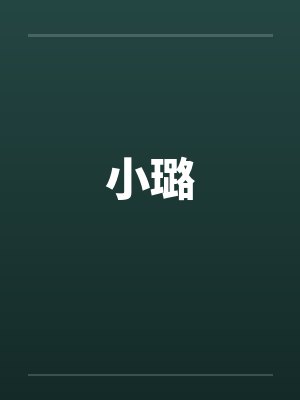 小璐by佚名笔趣阁无弹窗封面