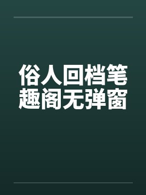 齐砚舟林茵全本小说封面