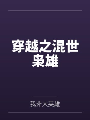 三国大暴君封面