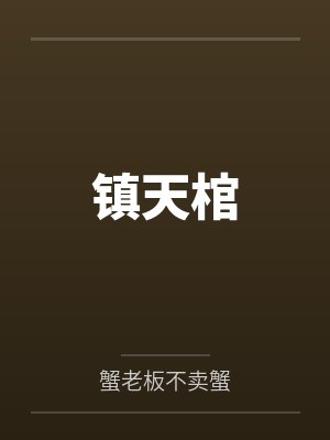 超限虚无：创世余痕封面