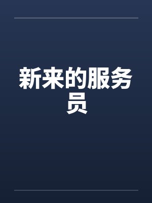穿成假少爷后和真少爷在一起了封面