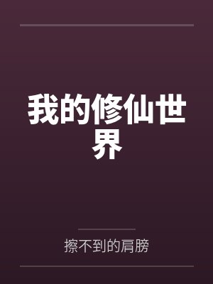 斗罗大陆的jojo替身使者封面