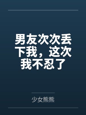 影帝的小傲娇比糖甜封面