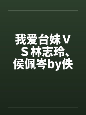 土味巨星封面