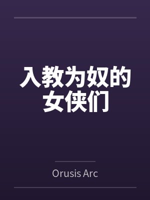 我，天师，打钱封面