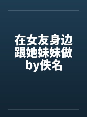 六分街魅魔的妄想封面