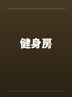 健身房封面