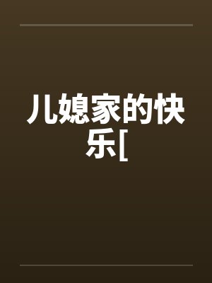 儿媳家的快乐[by佚名封面