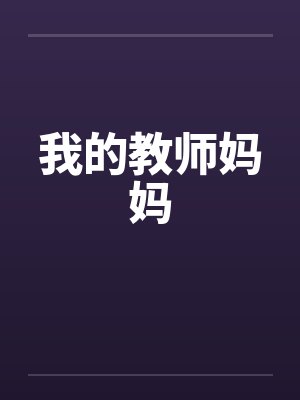 我的教师妈妈by佚名笔趣阁无弹窗封面