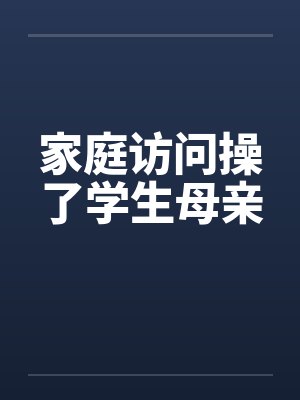 家庭访问操了学生母亲封面