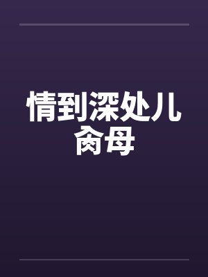 情到深处儿肏母封面