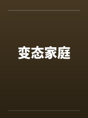 变态家庭by佚名封面