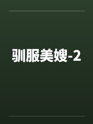 驯服美嫂-2封面