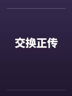 交换正传笔趣阁无弹窗封面