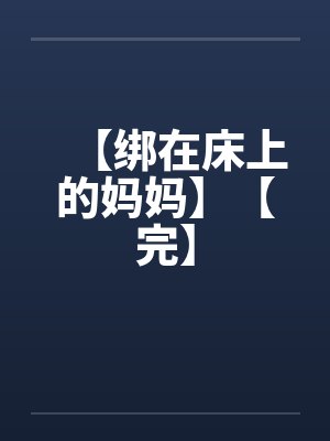 【绑在床上的妈妈】【完】封面