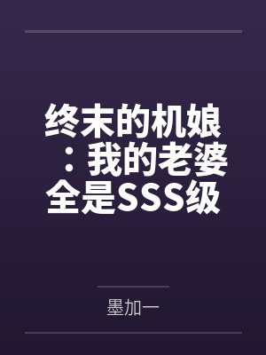 重生成摄政王的黑月光封面