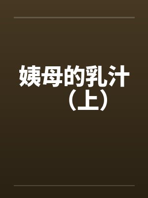 姨母的乳汁（上）by佚名笔趣阁无弹窗封面