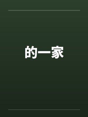 的一家by佚名笔趣阁无弹窗封面