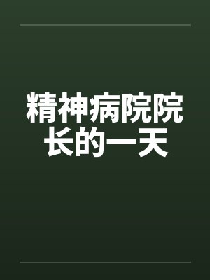 精神病院院长的一天by佚名封面