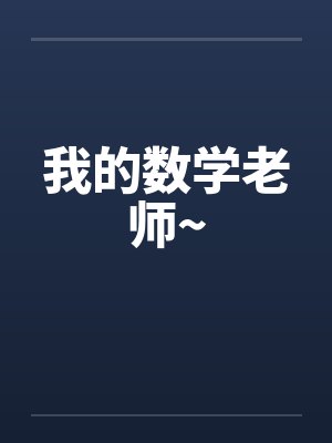 我的数学老师~笔趣阁无弹窗封面