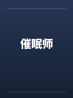 催眠师封面