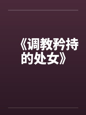 《调教矜持的处女》by佚名笔趣阁无弹窗封面