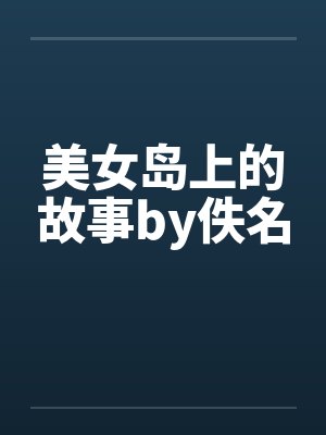 美女岛上的故事by佚名