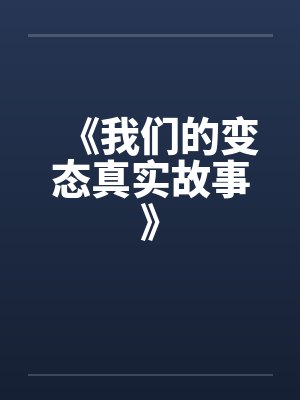 《我们的变态真实故事》封面