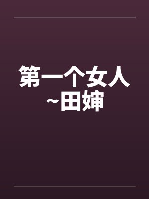 第一个女人~田婶笔趣阁无弹窗封面