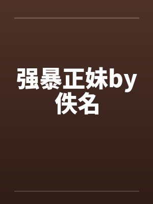 强暴正妹by佚名