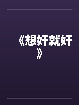 《想奸就奸》笔趣阁无弹窗封面
