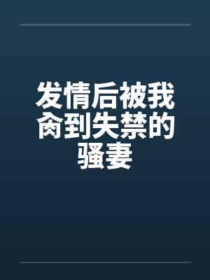 发情后被我肏到失禁的骚妻封面