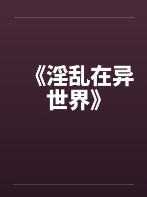 《淫乱在异世界》封面