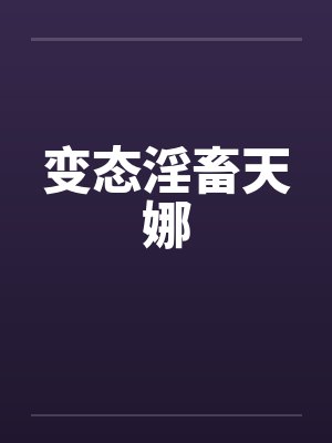 变态淫畜天娜by佚名封面