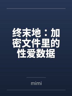 终末地深度解析封面