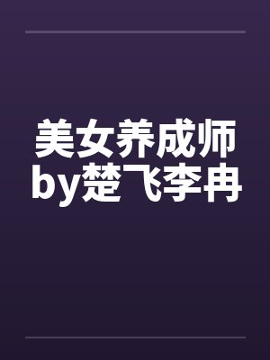 美女养成师by楚飞李冉