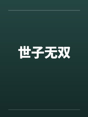 世子无双by佚名封面