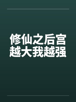修仙之后宫越大我越强by佚名笔趣阁无弹窗封面