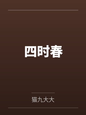 四时春笔趣阁无弹窗封面